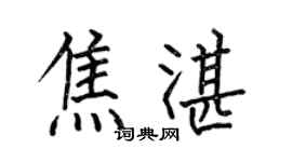 何伯昌焦湛楷書個性簽名怎么寫