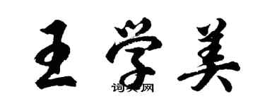 胡問遂王學美行書個性簽名怎么寫