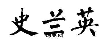 翁闓運史蘭英楷書個性簽名怎么寫