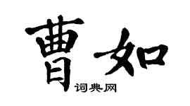 翁闓運曹如楷書個性簽名怎么寫