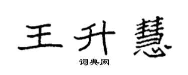袁強王升慧楷書個性簽名怎么寫