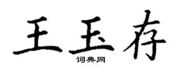 丁謙王玉存楷書個性簽名怎么寫