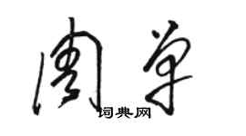 駱恆光周單草書個性簽名怎么寫