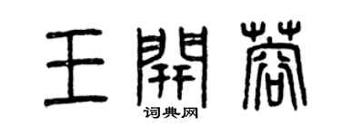 曾慶福王開蓉篆書個性簽名怎么寫