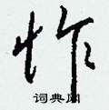 椪硬筆楷書書法字典_椪鋼筆楷書字帖