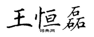 丁謙王恆磊楷書個性簽名怎么寫