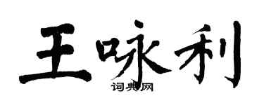 翁闓運王詠利楷書個性簽名怎么寫