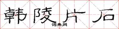 范連陞韓陵片石隸書怎么寫
