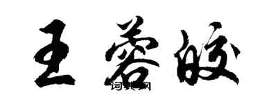 胡問遂王蓉皎行書個性簽名怎么寫