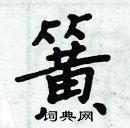 周炳元寫的硬筆楷書簧