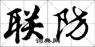 胡問遂聯防行書怎么寫