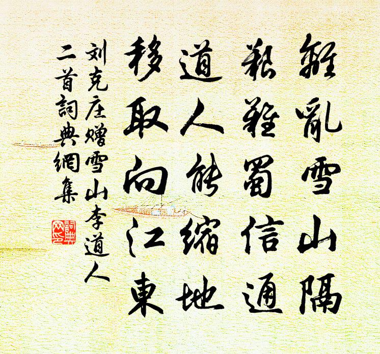 劉克莊贈雪山李道人二首書法作品欣賞