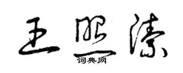 曾慶福王照潔草書個性簽名怎么寫