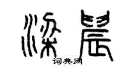 曾慶福梁晨篆書個性簽名怎么寫