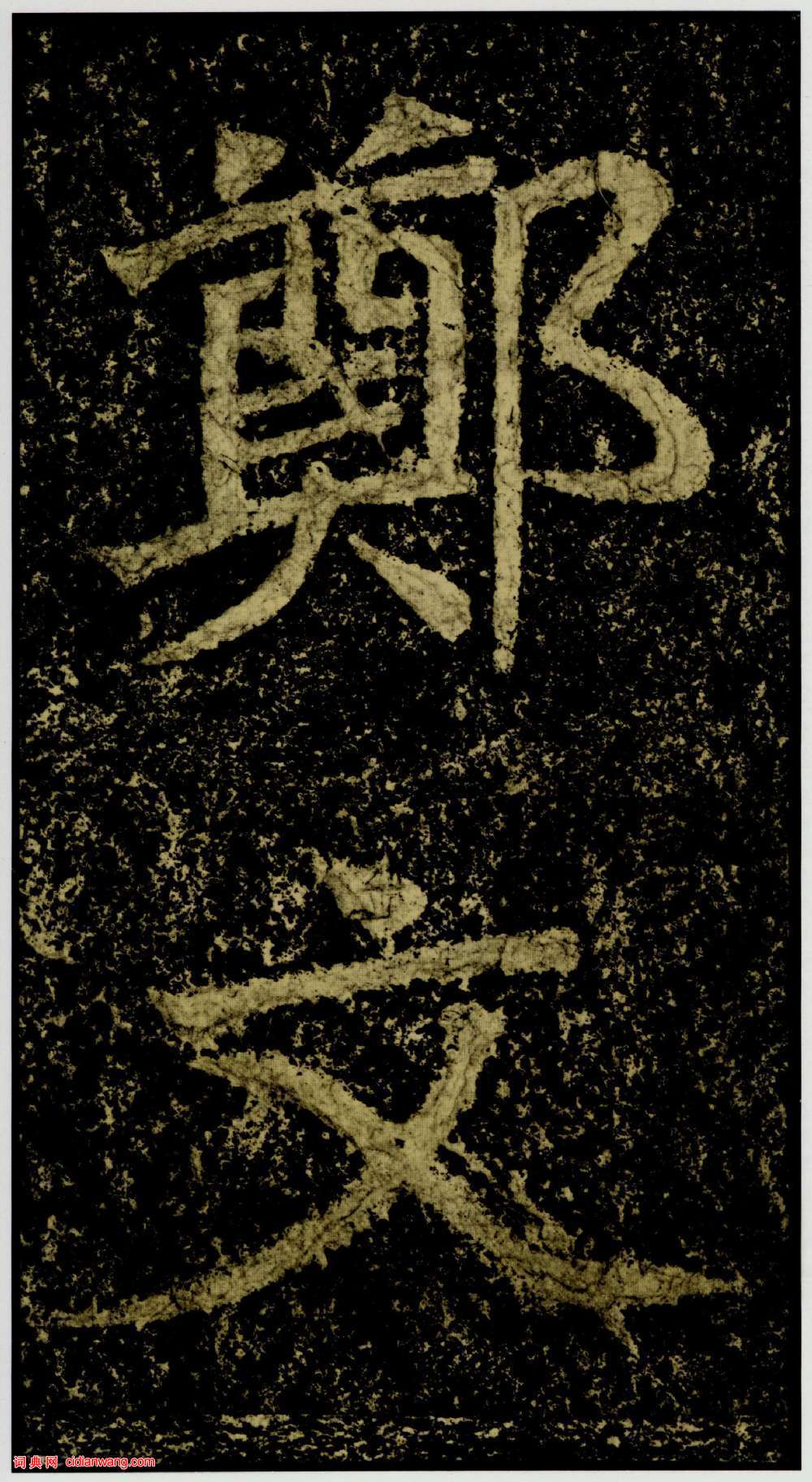 北魏楷書《鄭文公碑下碑》