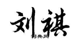 胡問遂劉祺行書個性簽名怎么寫