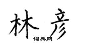 何伯昌林彥楷書個性簽名怎么寫