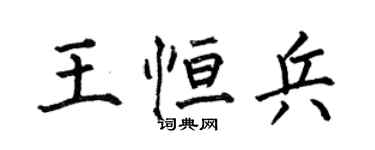 何伯昌王恆兵楷書個性簽名怎么寫