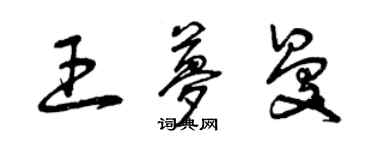 曾慶福王夢曼草書個性簽名怎么寫