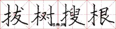 駱恆光拔樹搜根楷書怎么寫