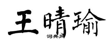 翁闓運王晴瑜楷書個性簽名怎么寫