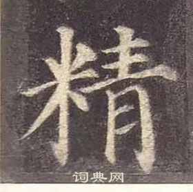 顏真卿多寶塔碑中精的寫法