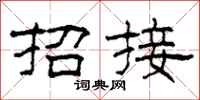 柯春海招接隸書怎么寫