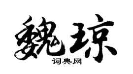 胡問遂魏瓊行書個性簽名怎么寫