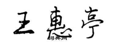 曾慶福王惠亭行書個性簽名怎么寫