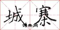 侯登峰城寨楷書怎么寫
