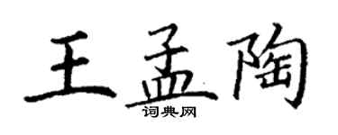 丁謙王孟陶楷書個性簽名怎么寫