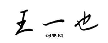 王正良王一也行書個性簽名怎么寫