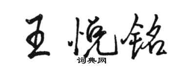 駱恆光王悅銘行書個性簽名怎么寫