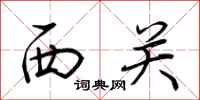 荊霄鵬西關行書怎么寫