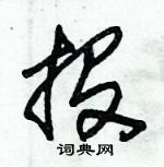 朱錫榮寫的硬筆草書投