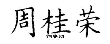 丁謙周桂榮楷書個性簽名怎么寫