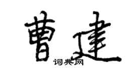 曾慶福曹建行書個性簽名怎么寫