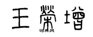 曾慶福王榮增篆書個性簽名怎么寫