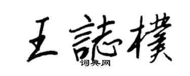 王正良王志朴行書個性簽名怎么寫