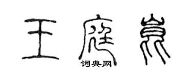 陳聲遠王庭昆篆書個性簽名怎么寫