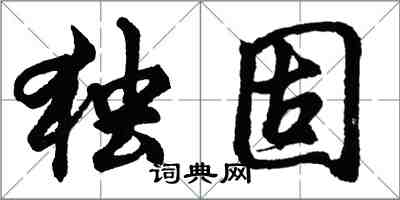 胡問遂獨固行書怎么寫