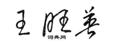 駱恆光王旺英草書個性簽名怎么寫