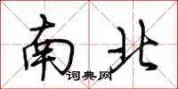 荊霄鵬南北行書怎么寫