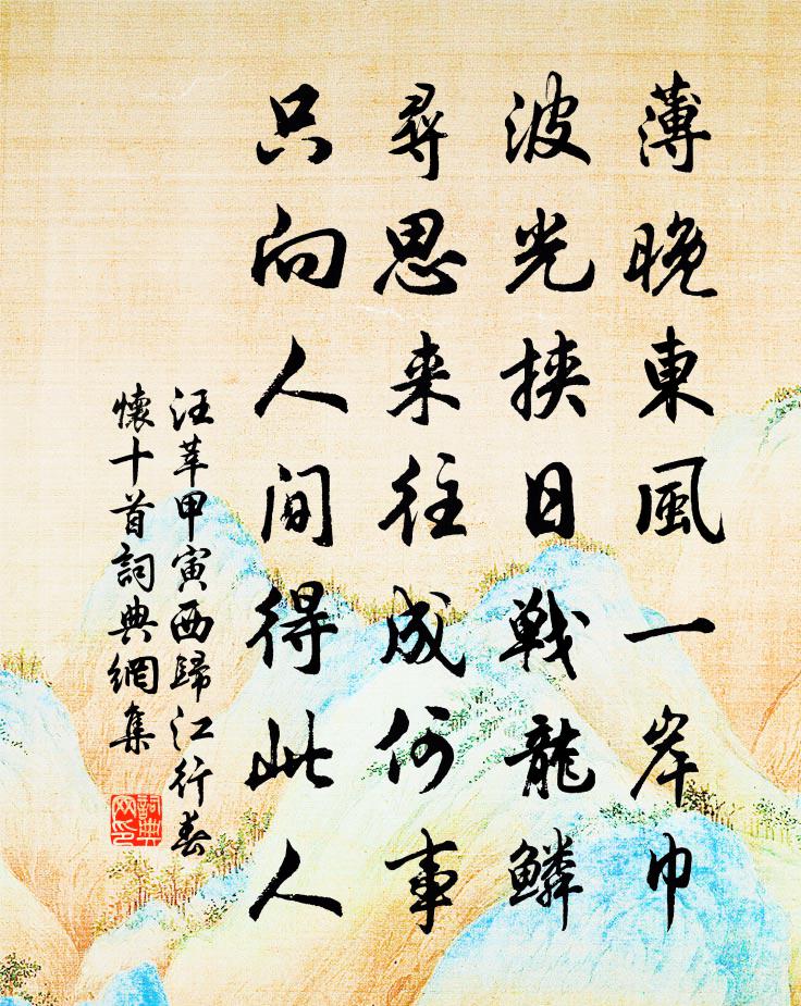 汪莘甲寅西歸江行春懷十首書法作品欣賞