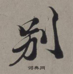 行草書詩卷中徐渭的寫法