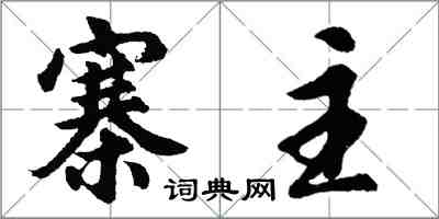 胡問遂寨主行書怎么寫