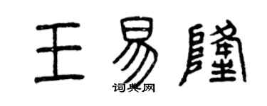 曾慶福王易隆篆書個性簽名怎么寫