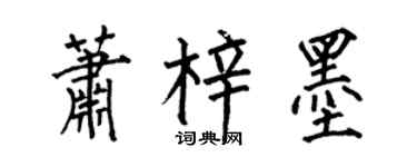 何伯昌蕭梓墨楷書個性簽名怎么寫