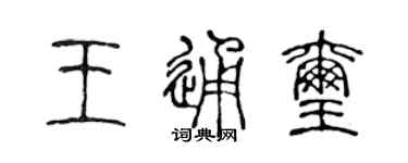 陳聲遠王通璽篆書個性簽名怎么寫