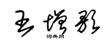 朱錫榮王增歌草書個性簽名怎么寫